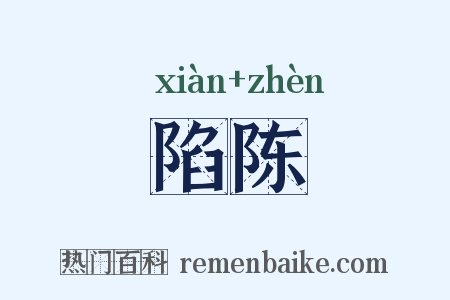 陷陈是什么意思的图片